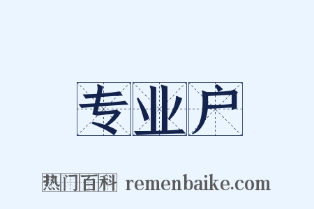 专业户是什么意思的图片